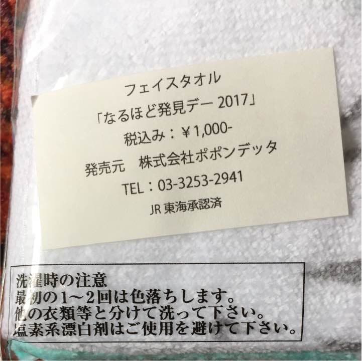 【¥777】なるほど発見デー 2017 フェイスタオル