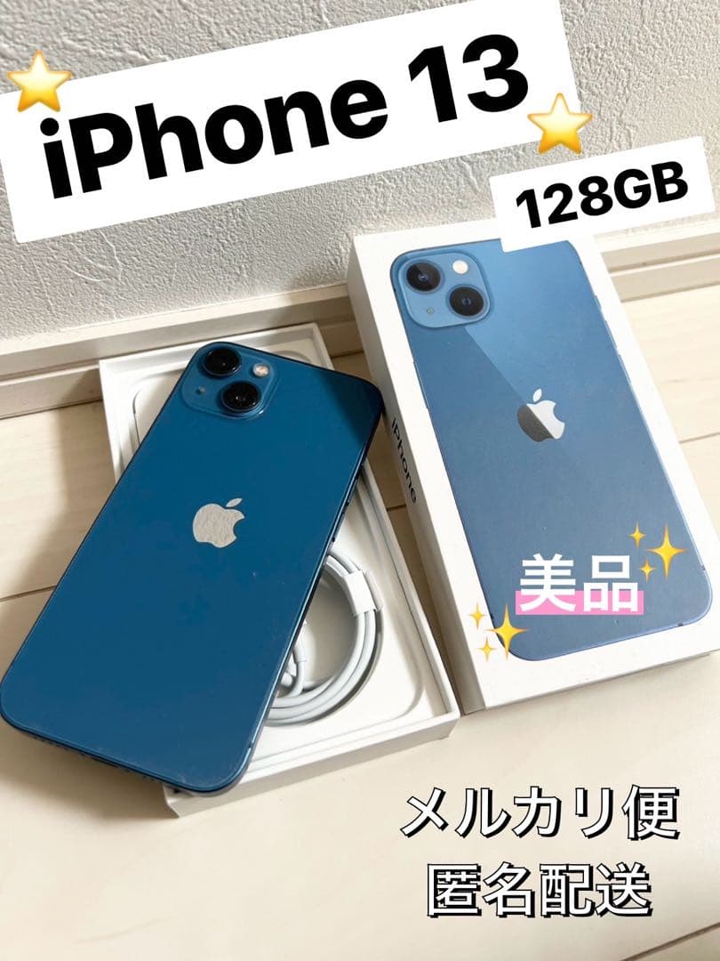 限定出品‼️】美品 iPhone 13 ブルー 128GB 本体 箱付き
