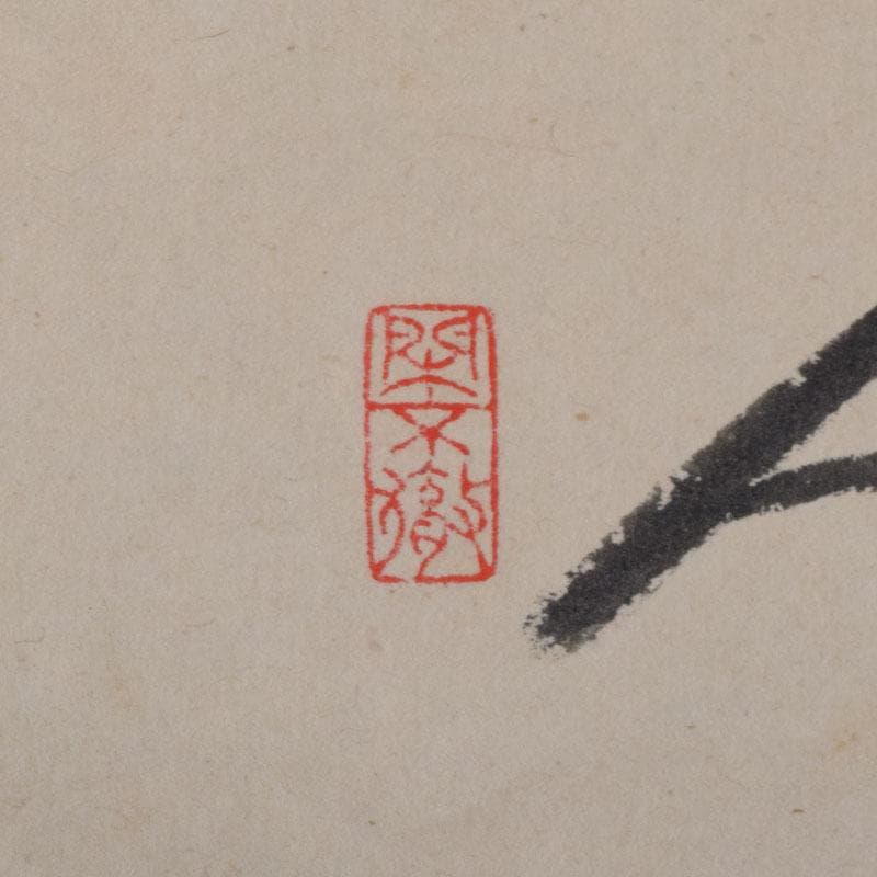 掛軸 前大徳 紫野 小林太玄筆 利休居士像 和光画賛 共箱 C 8863A