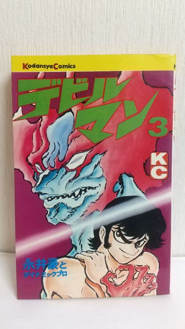 デビルマン全5巻+新デビルマン 講談社KC 永井豪 Amazon.co.jp: 完全復刻