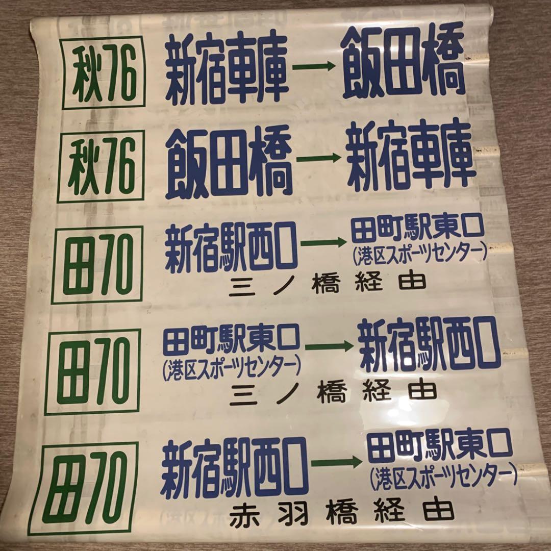 【希少】東京都営バス方向幕 39コマ