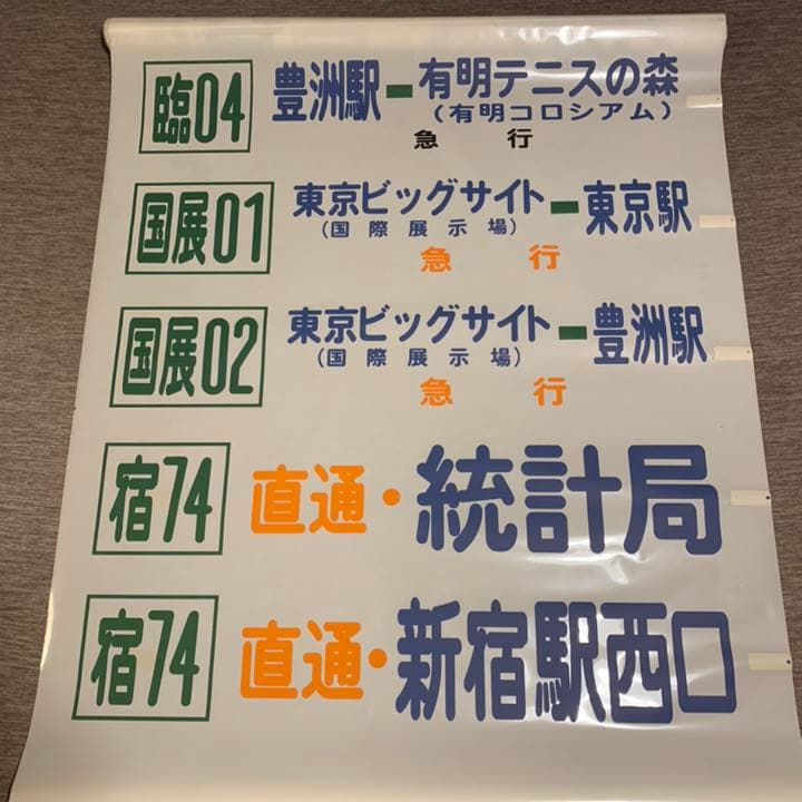 希少】東京都営バス方向幕 39コマ