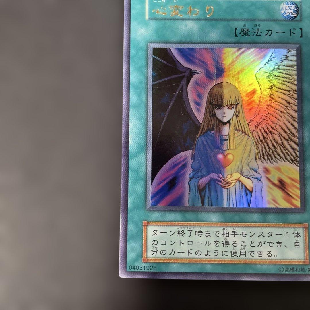 遊戯王初期 心変わり ウルトラレア 2p - メルカリ