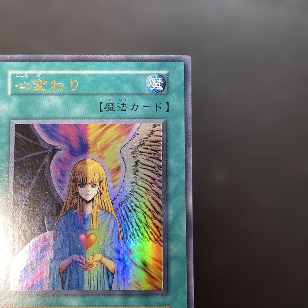 遊戯王初期 心変わり ウルトラレア 2p - メルカリ