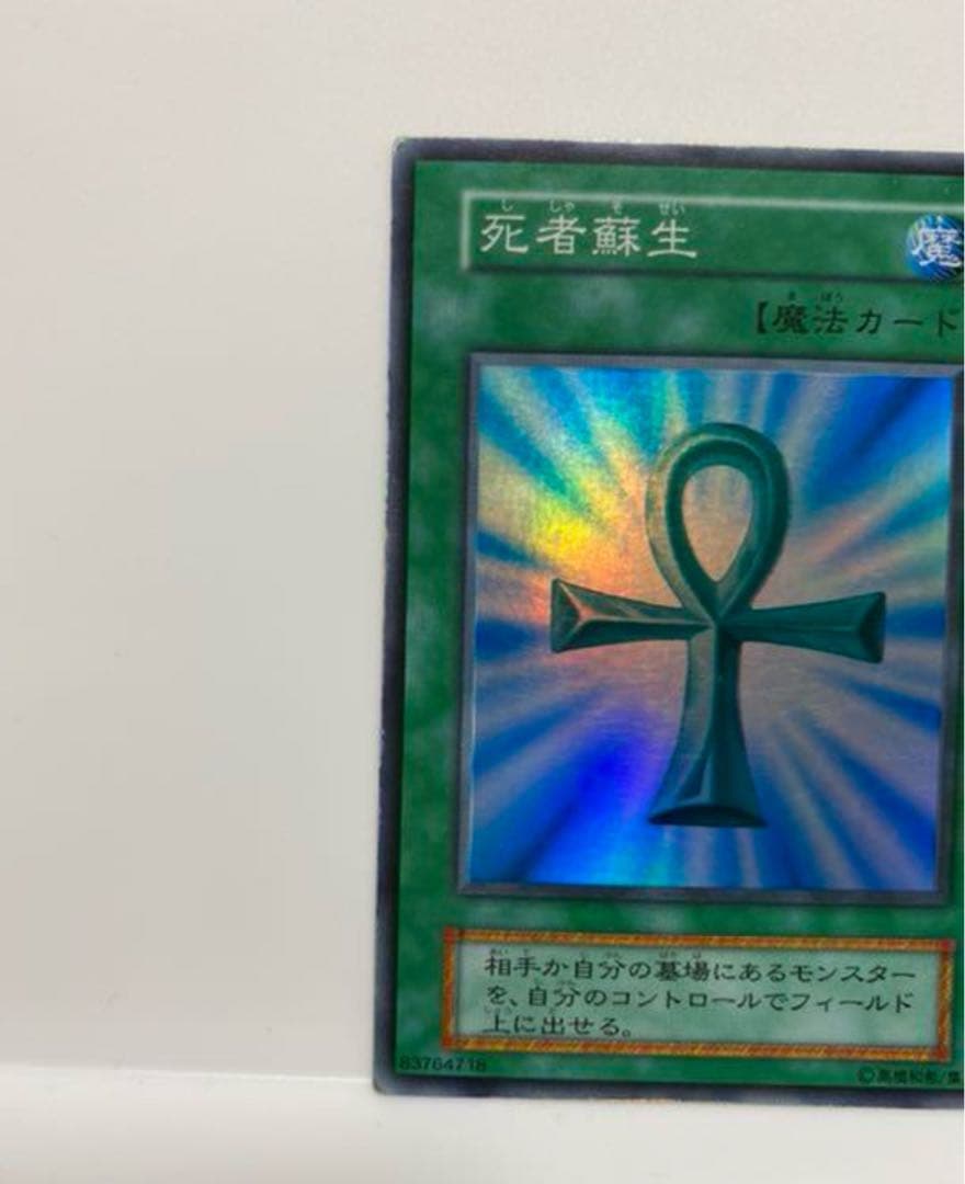 初期　死者蘇生　スーパーレア　美品