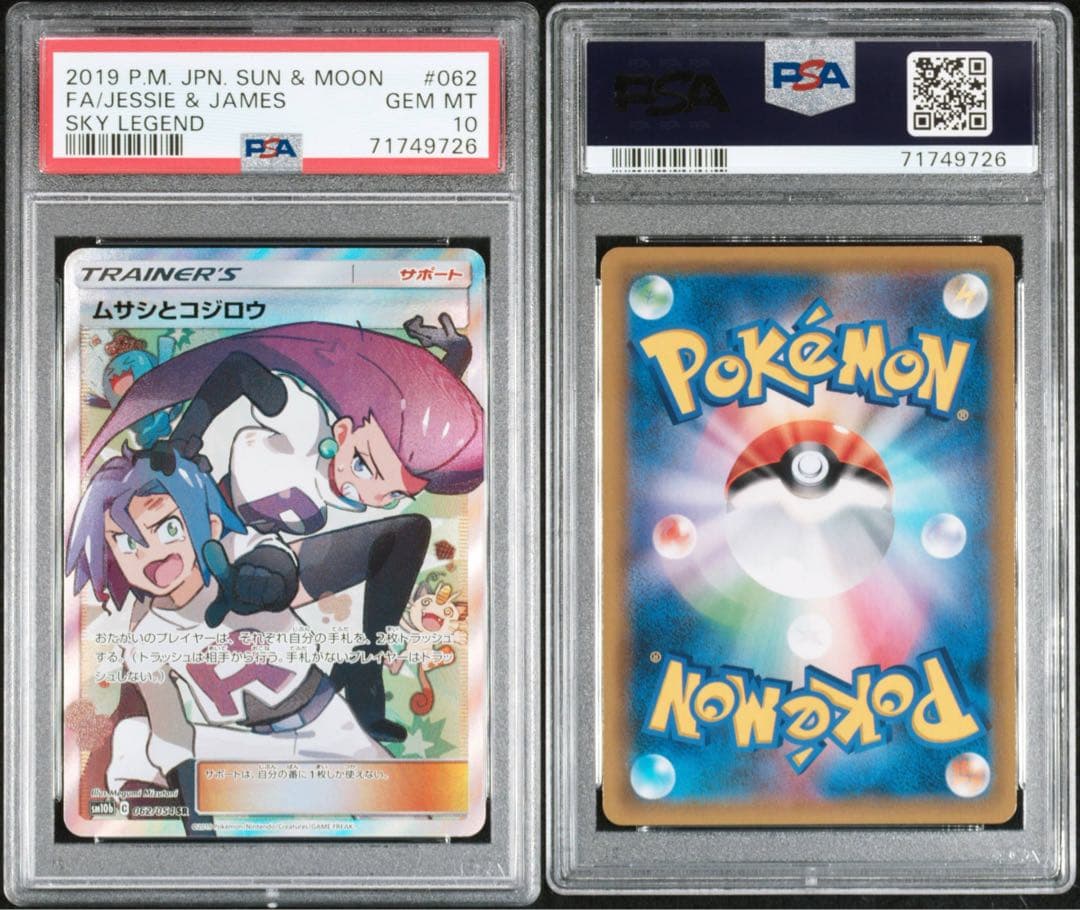 【PSA10】ムサシとコジロウSR