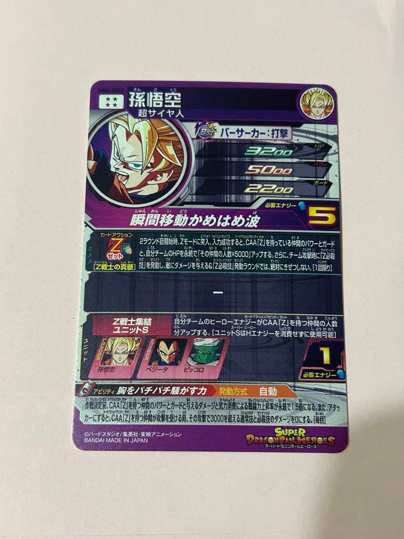 スーパードラゴンボールヒーローズ　MM6-SEC2 孫悟空