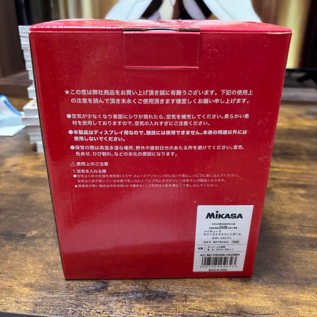 Mikasa マスコットボール ハイキュー　日向翔陽サイン入り