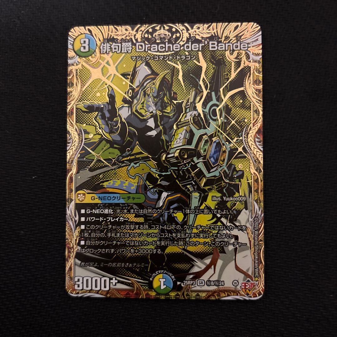 俳句爵 Drache der'Bande ドラッヘダーバンデ シク シークレット