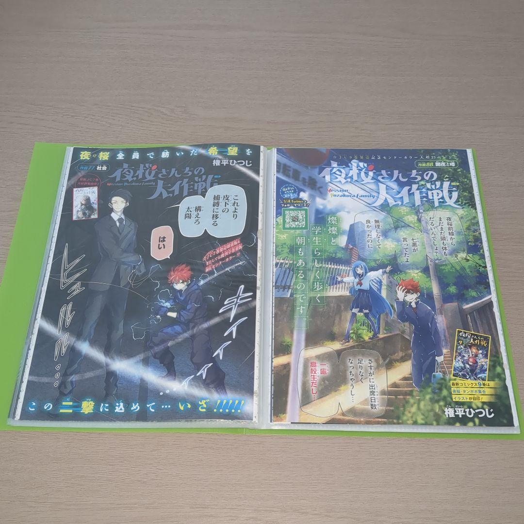 夜桜さんちの大作戦　巻頭＆センターカラーページセット　ジャンプ切り抜き