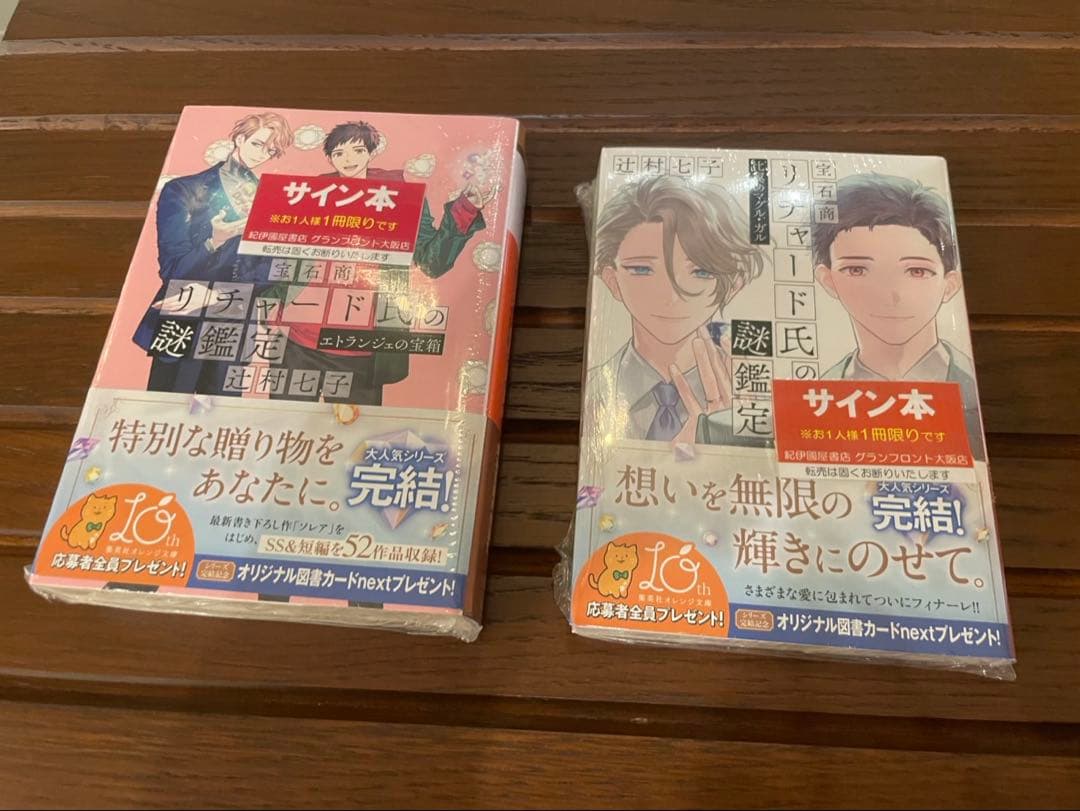 宝石商リチャード氏の謎鑑定 比翼のマグル・ガル 辻村七子 直筆サイン