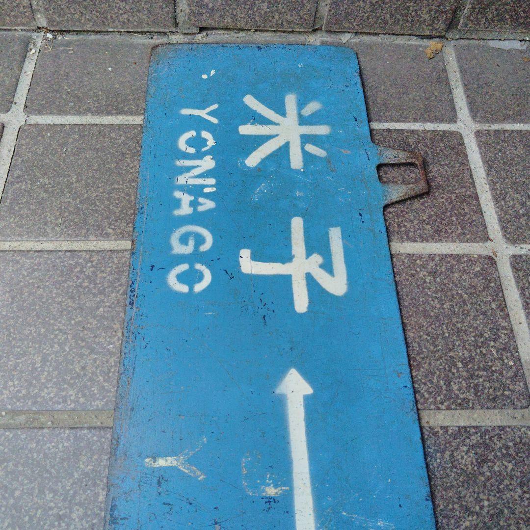 【サボ　行先板】（表）鳥 取TOTTORI⇔米子 YONAGO（裏）米子⇔鳥取