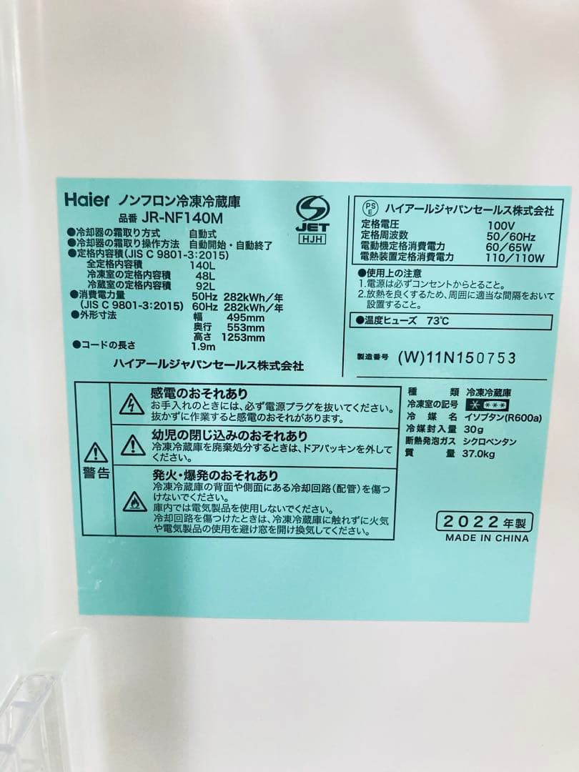ハイアール 2ドア冷蔵庫 JR-NF140M 140L 2022年製