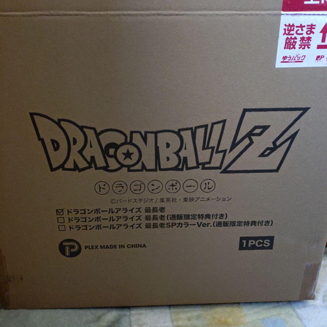ドラゴンボールアライズ　最長老プレミアムバンダイ　通常カラー特典なし