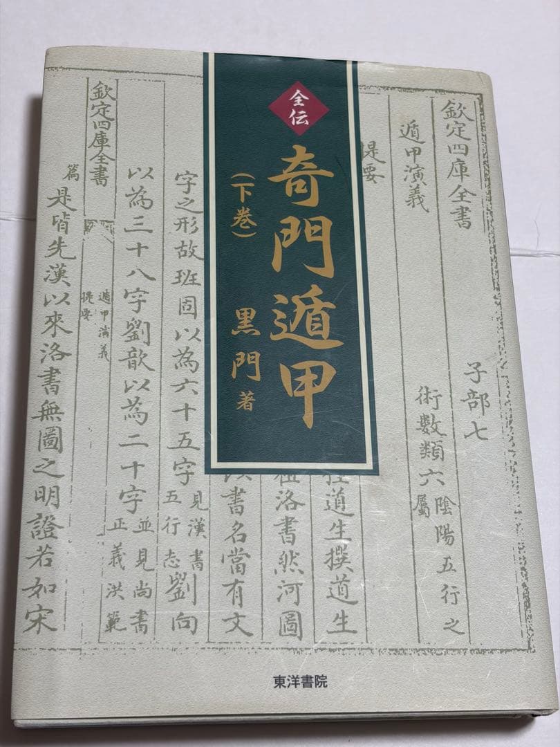 全伝奇門遁甲 他方位術本7巻セット 高根黒門 林巨征 他 著