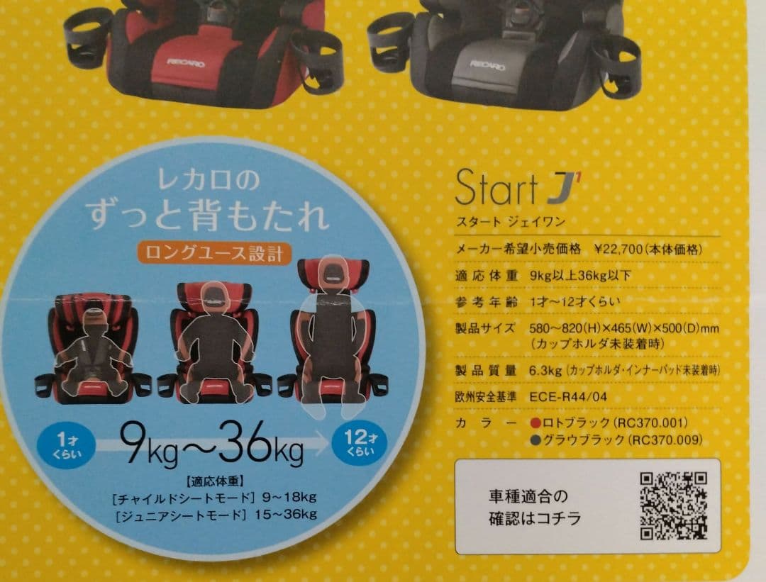 RECARO チャイルドシートスタートJ1 ロトブラック色