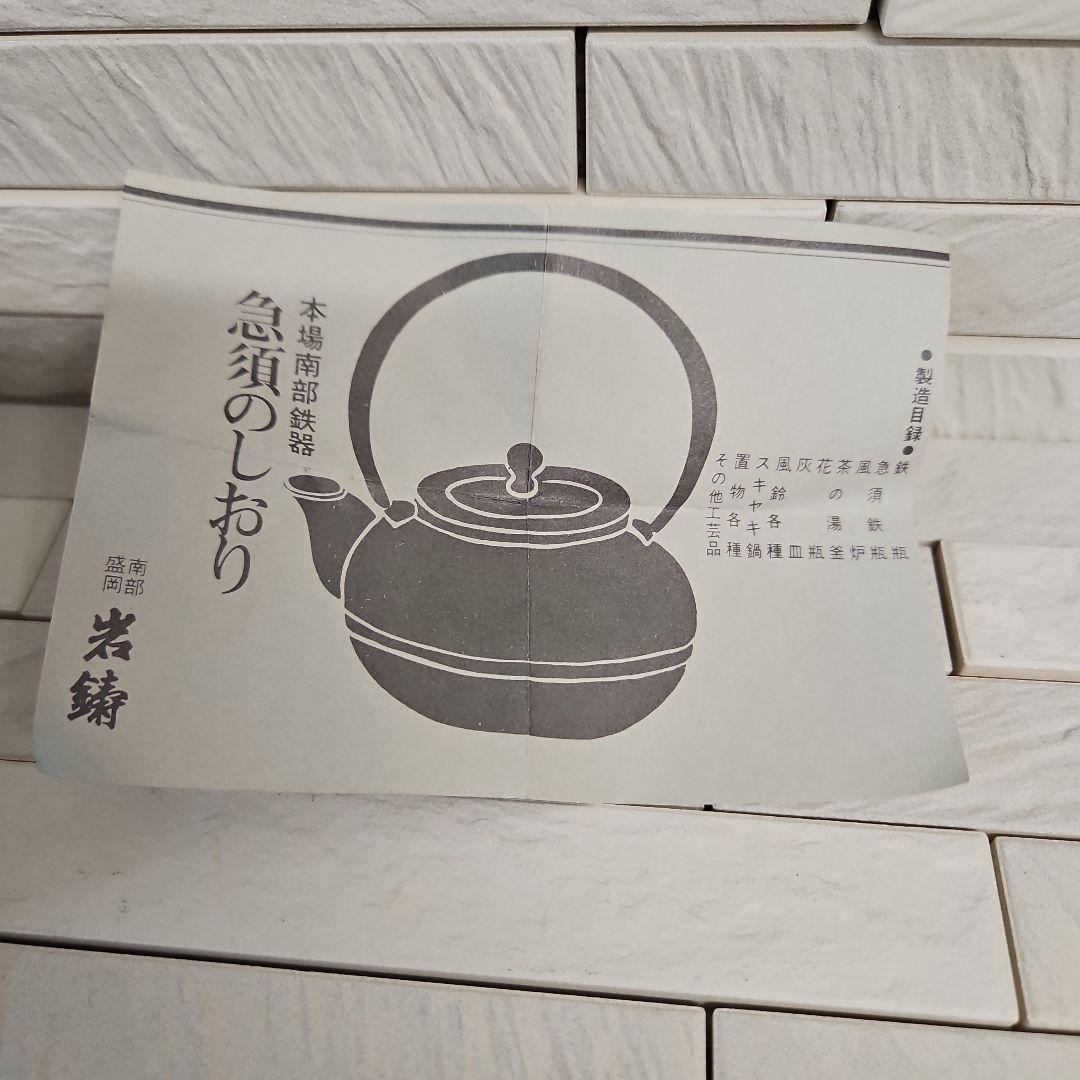 ◾南部鉄瓶 名工岩鋳造 検査証明付き 未使用