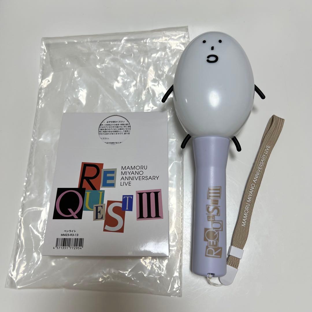 宮野真守 こいつ ペンライト REQUESTIII マモライ - メルカリ