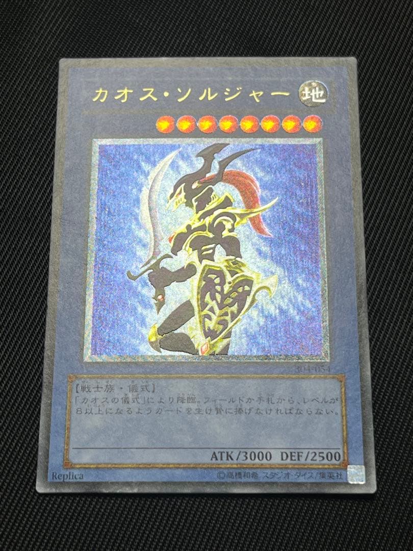 遊戯王　カオスソルジャー レリーフ　アルティメットレア