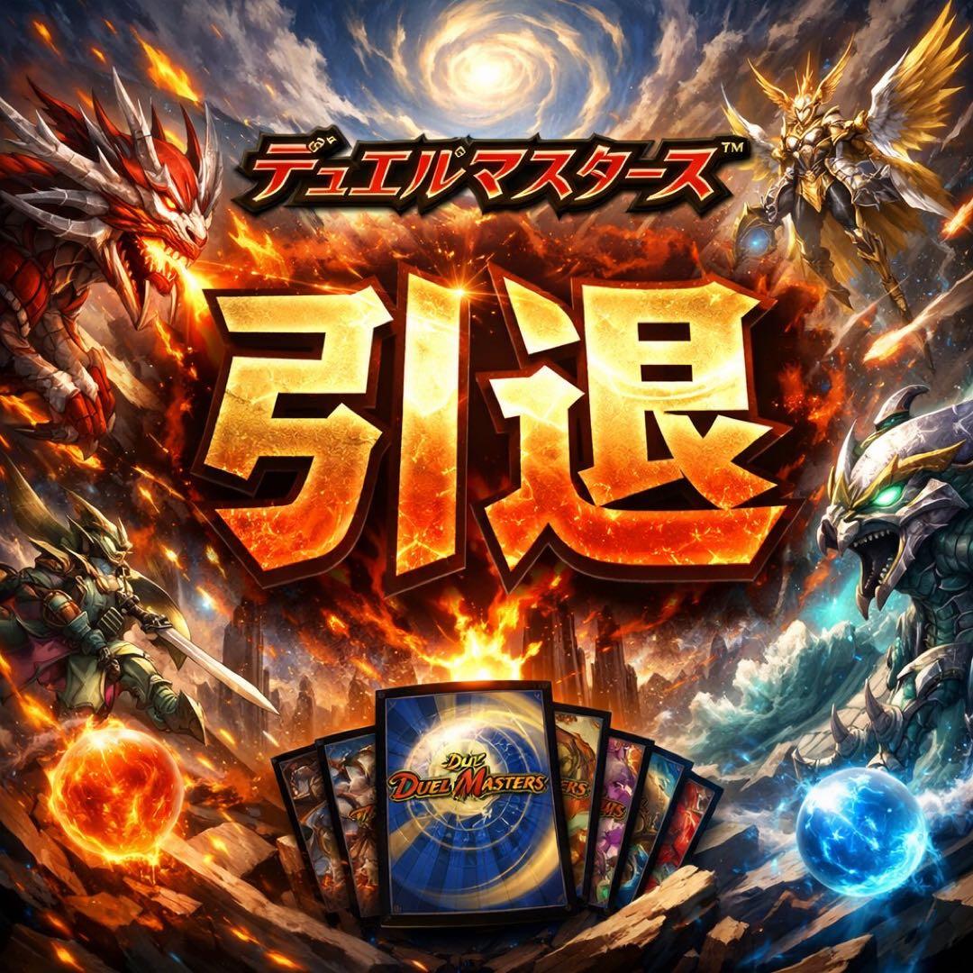 デュエル・マスターズ 引退品 - メルカリ