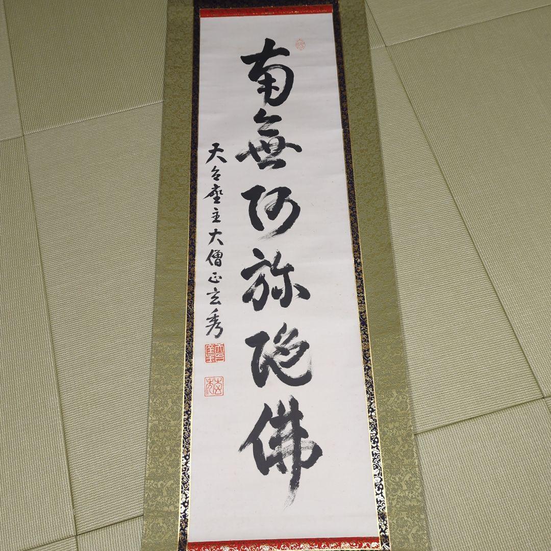 第250世天台座主 大僧正 中山玄秀 御真筆 光永圓道 千日回峰行 天台宗