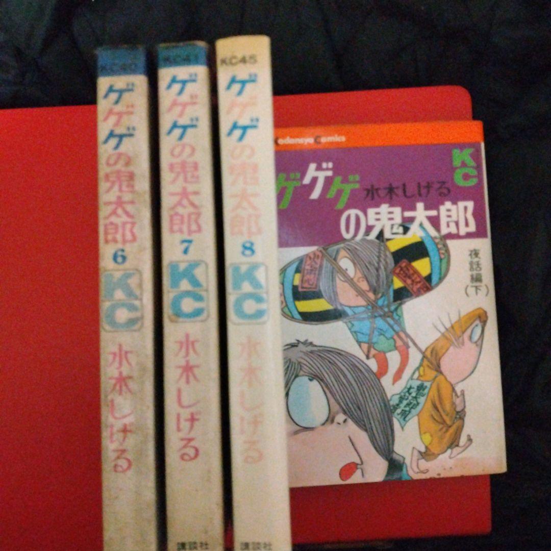 大*陸様 kc旧版墓場の鬼太郎とゲゲゲの鬼太郎9冊 全10巻セット　水木しげる。