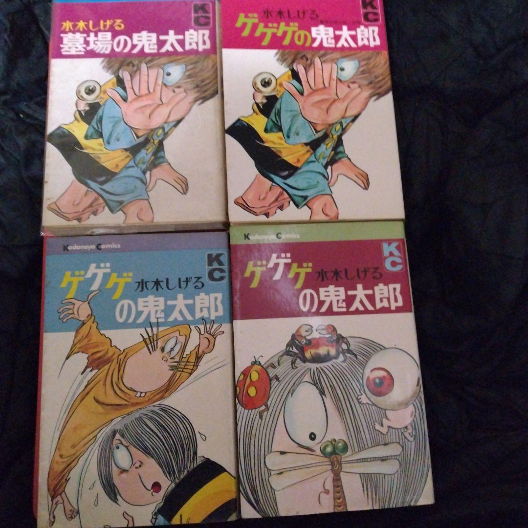 大*陸様 kc旧版墓場の鬼太郎とゲゲゲの鬼太郎9冊 全10巻セット　水木しげる。
