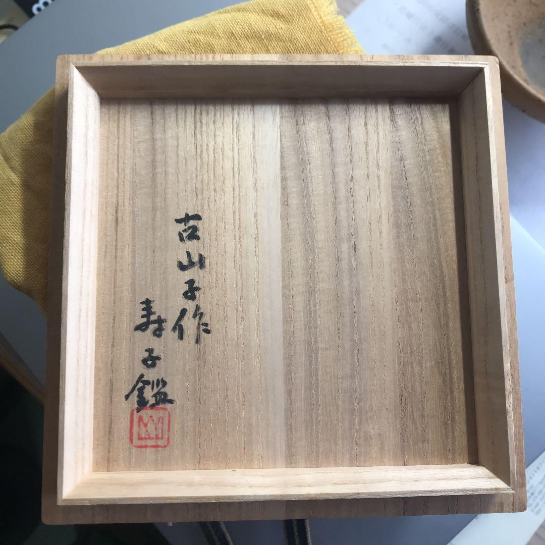 小山富士夫　種子島茶碗