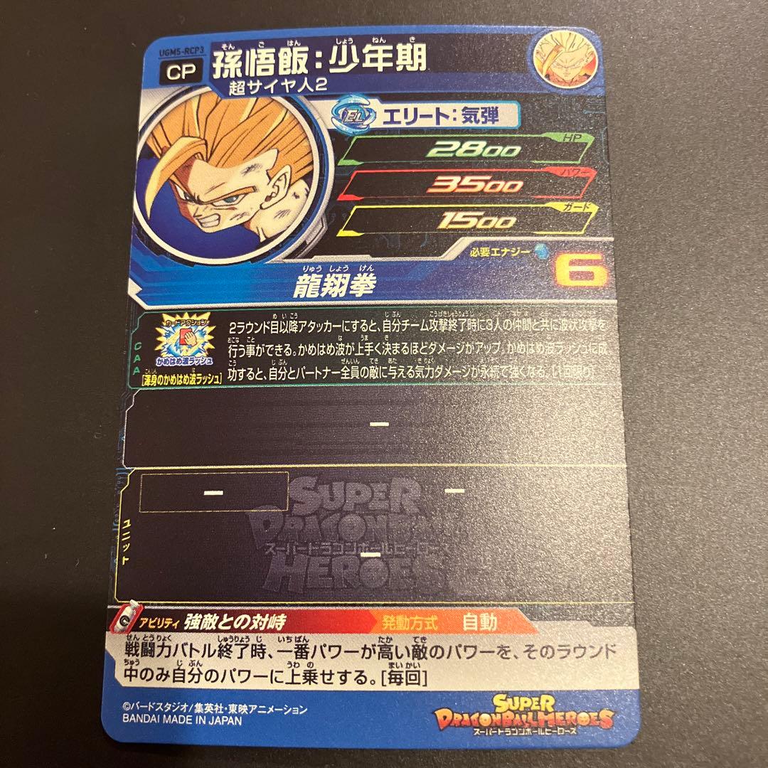 スーパードラゴンボールヒーローズ UGM5-RCP コンプセット - メルカリ