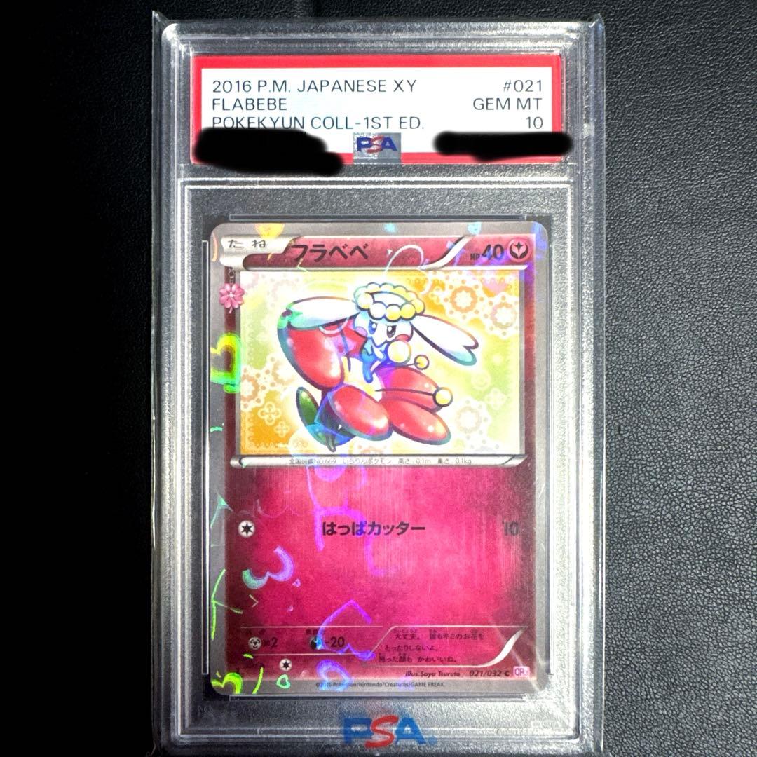 ポケキュン♡ フラべべ PSA10☆ - メルカリ