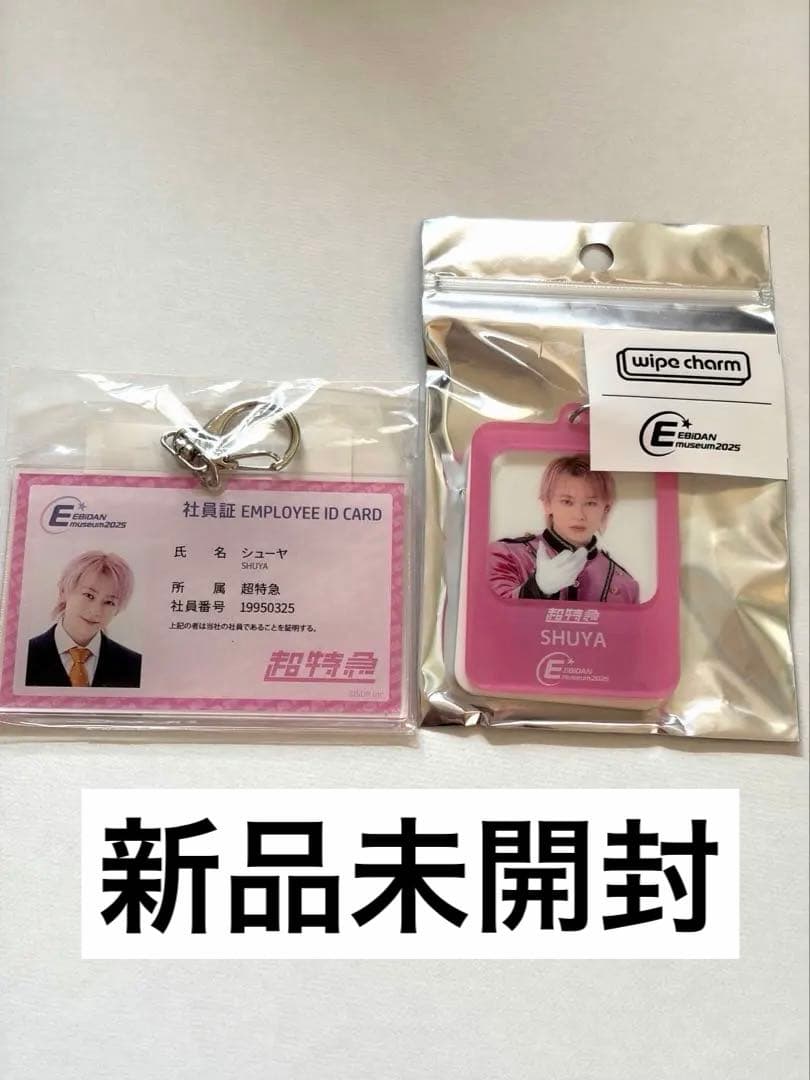 超特急 シューヤ ペンライト アイマスク グッズ5点セット 匿名配送