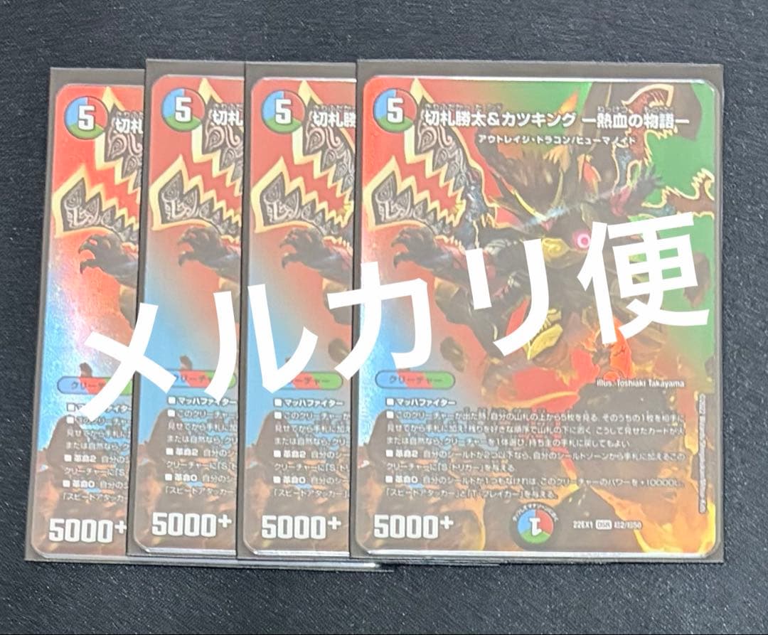切札勝太＆カツキング-熱血の物語- MAXレア 4枚 - メルカリ