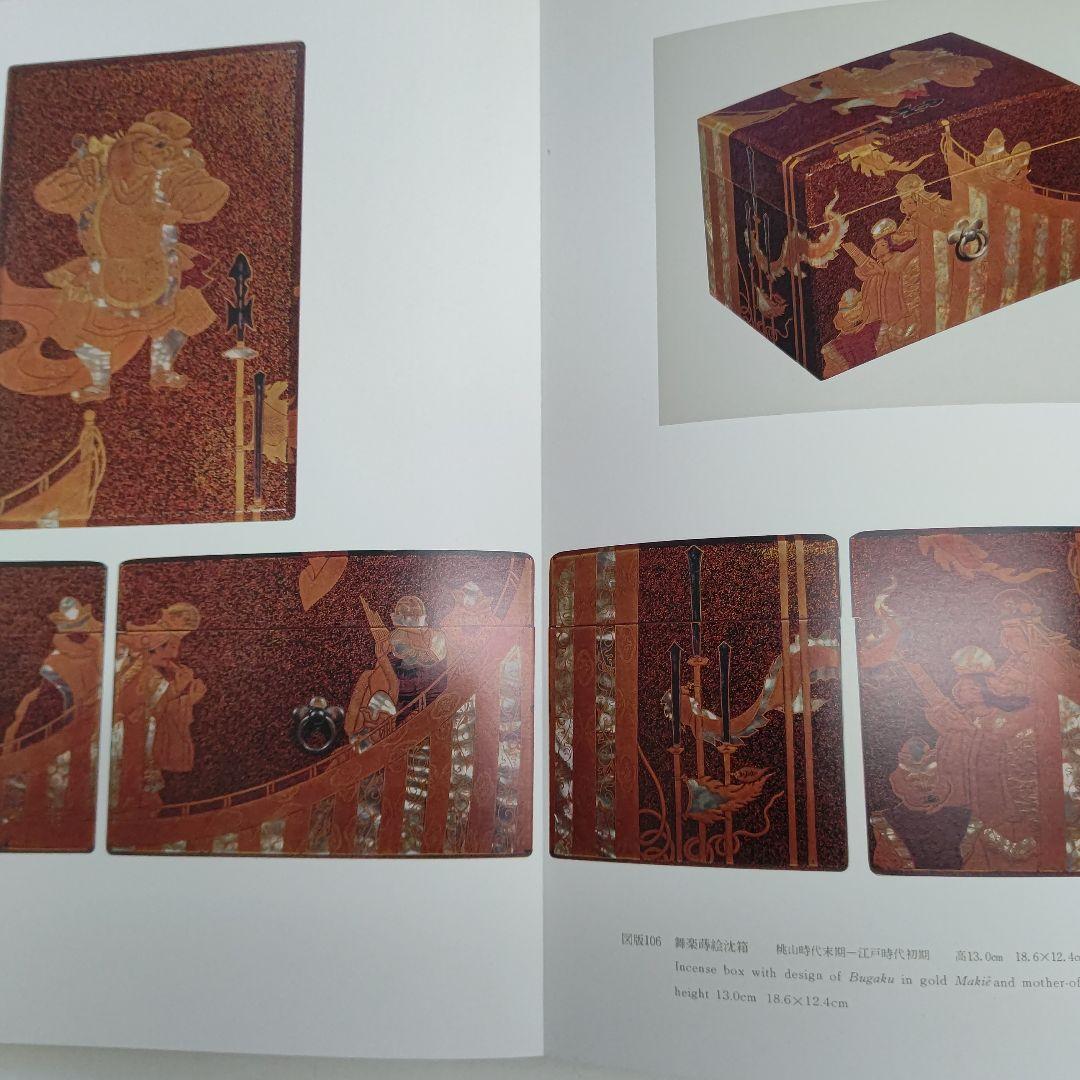 蒔絵』著者 吉村元雄 出版社 株式会社京都書院