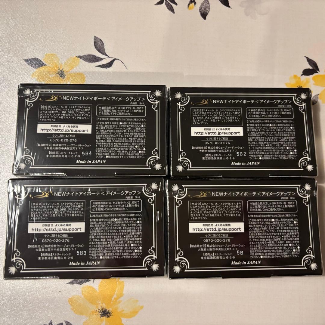 【新品未使用未開封】ナイトアイボーテ II 4個セット
