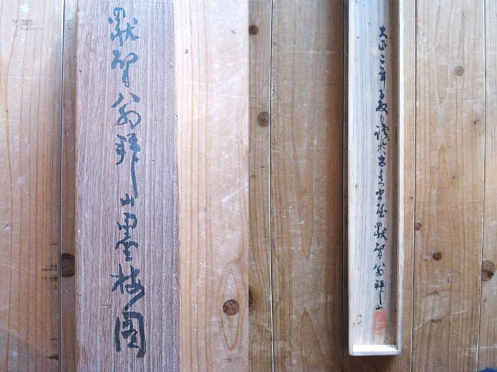 掛軸 吉嗣拝山 書 日本画 梅 茄子 合箱あり 古物 中古 16.12.06.