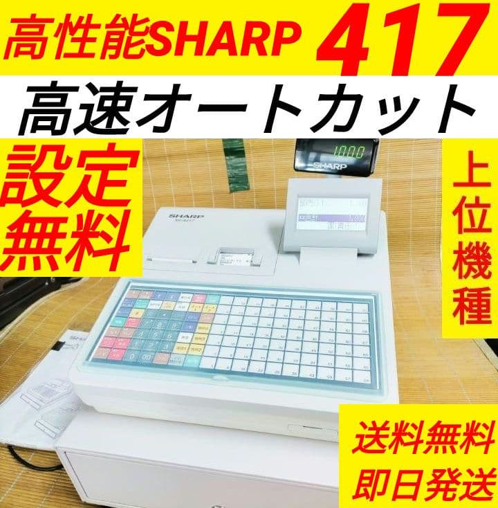 シャープレジスター XE-A417 PC連携売上管理 最上位機種 244400 購入は