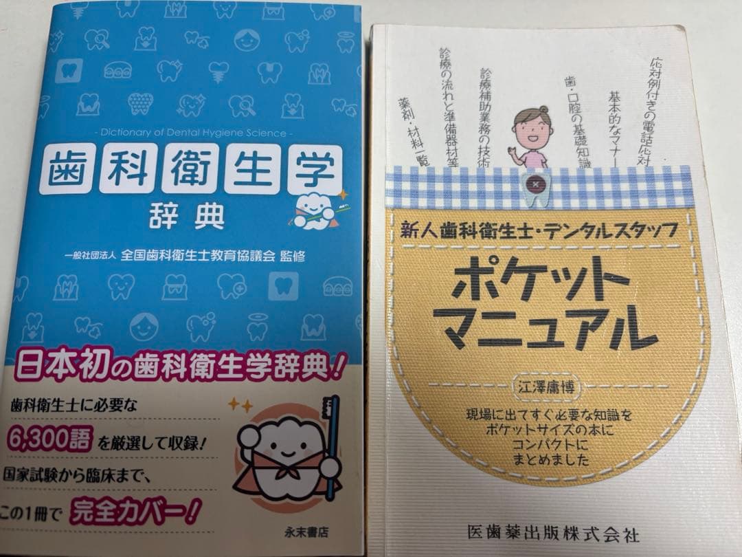 歯科衛生学辞典 新人歯科衛生士ポケットマニュアル - メルカリ