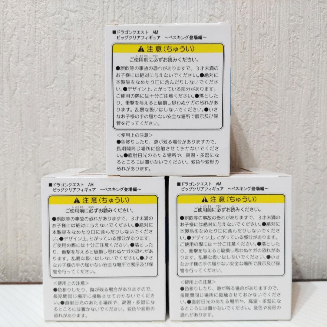 【新品】ドラゴンクエスト　ビッグクリアフィギュア　ベスキング登場編（３個セット）