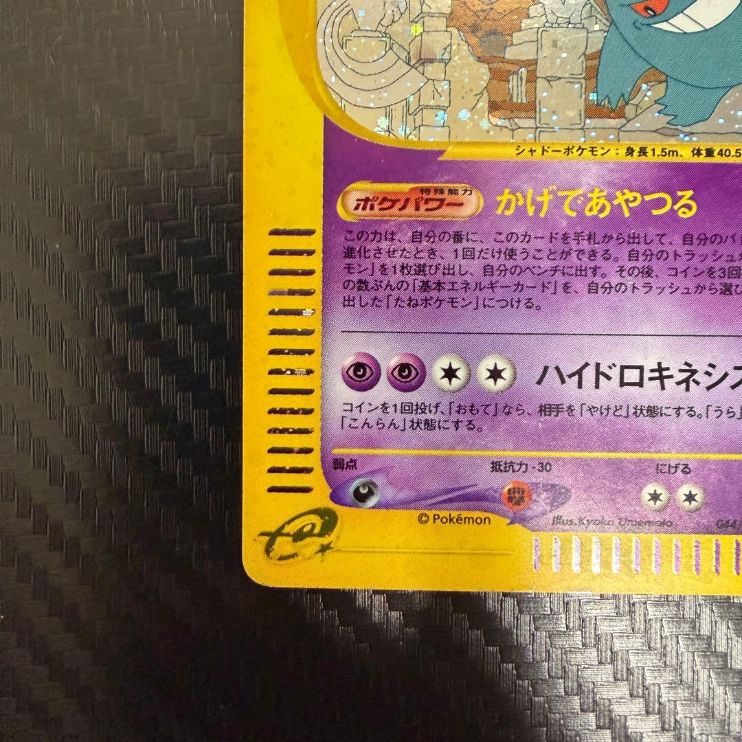 ゲンガー ☆ 拡張パック第5弾 神秘なる山 043/088 ポケモンカードe