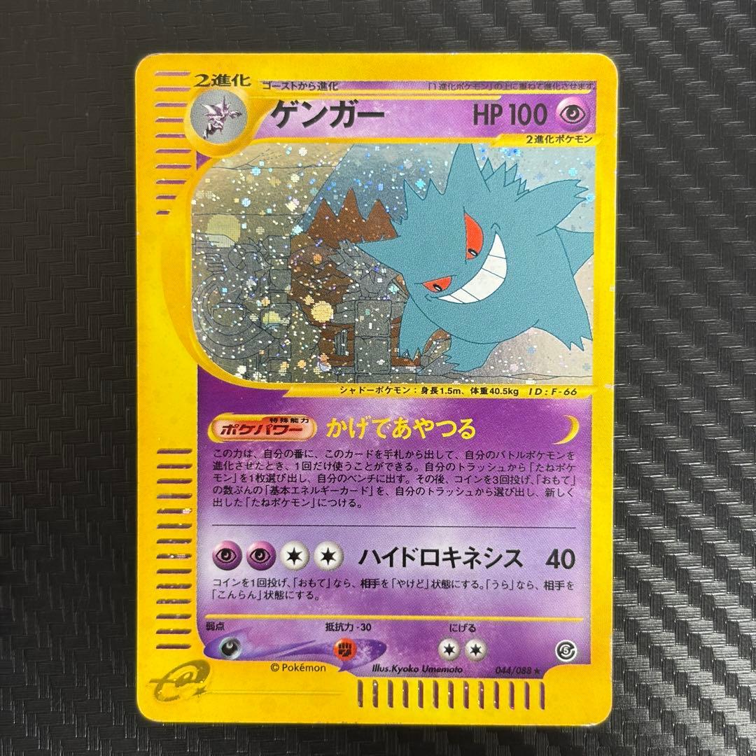 ゲンガー ☆ 拡張パック第5弾 神秘なる山 043/088 ポケモンカードe