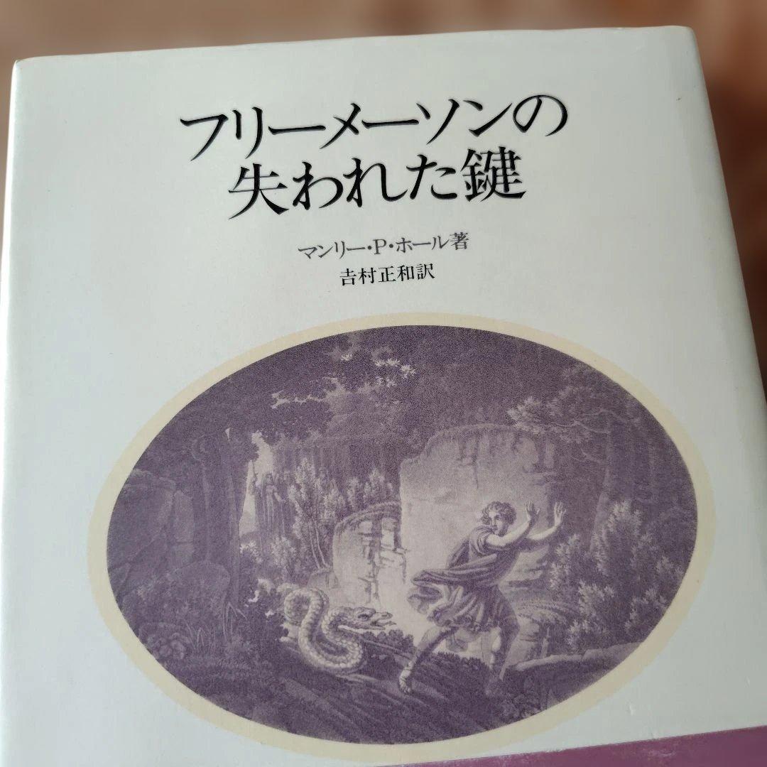 フリーメーソンの失われた鍵 マンリー・P・ホール著 美品 希少