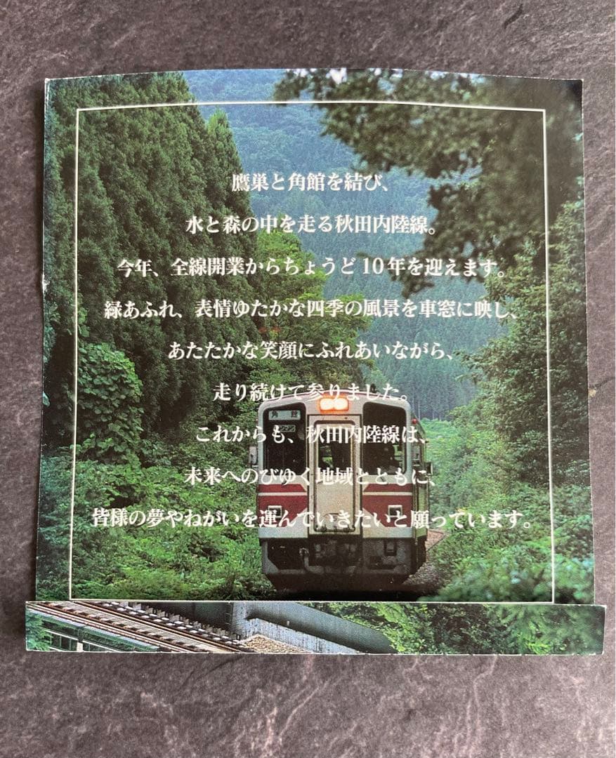秋田内陸線全線開業10年記念10円きっぷ