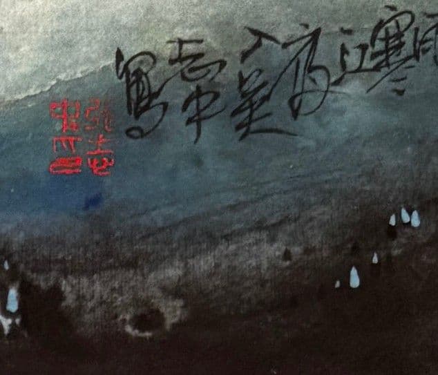 張志中　孤山船影　水墨画　山水　　絵画　中国　アート　めくり　大きい