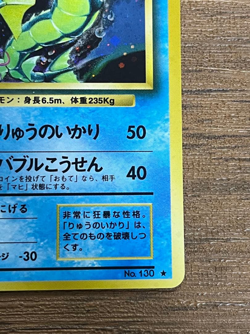 ギャラドス　旧裏　 ★ 第1弾拡張パック