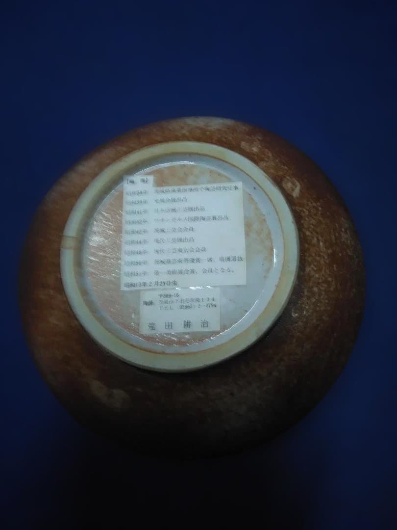 荒田浩二の陶芸