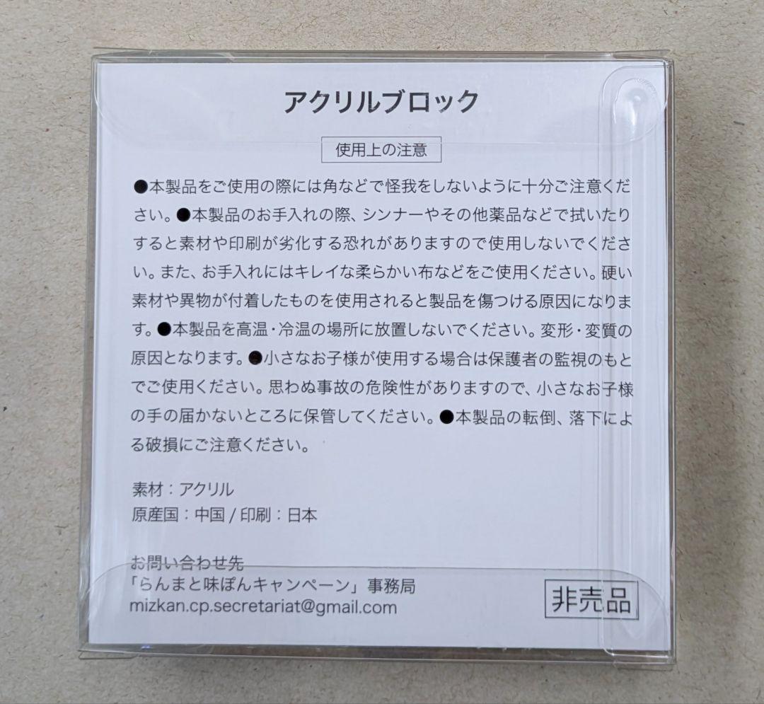 非売品　らんま1/2 味ぽん　コラボオリジナルアクリルブロック