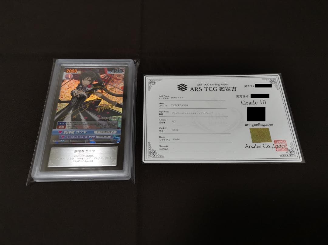 ヴィクトリースパーク 調律者 サクヤ SP サイン 鑑定品 ARS10
