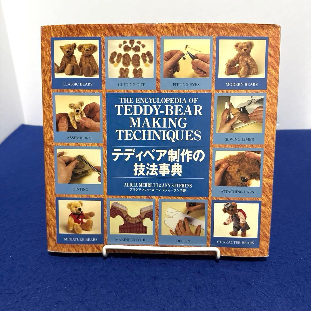 テディベア制作の技法事典│www.soletronix.com