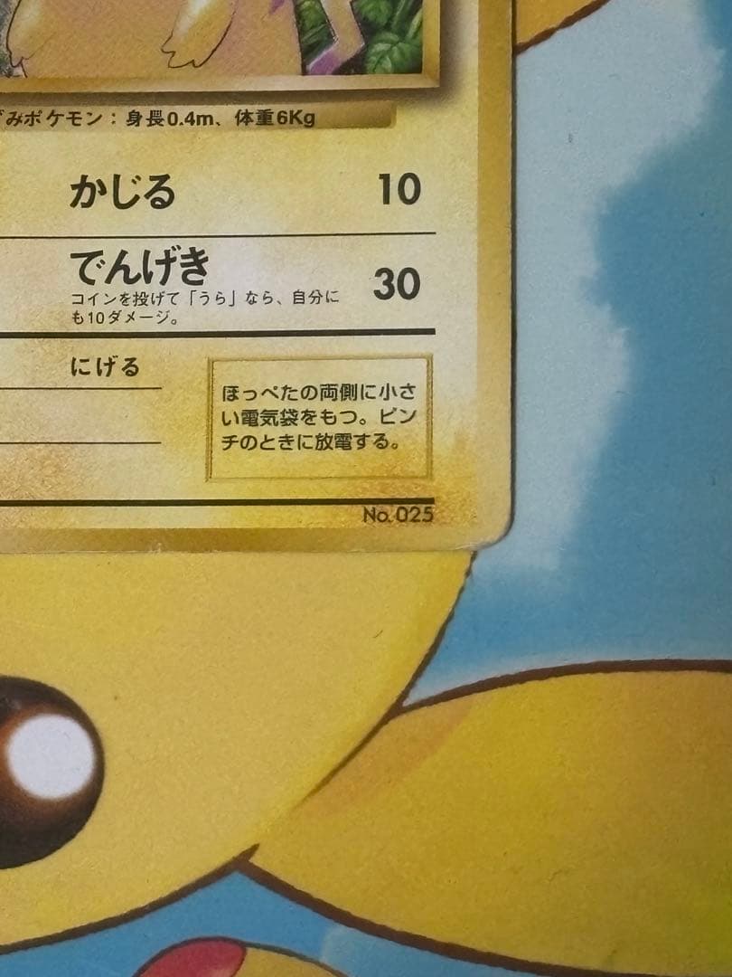 【超高騰↑】旧裏 ピカチュウ 第1弾拡張パック 初版 マークなし