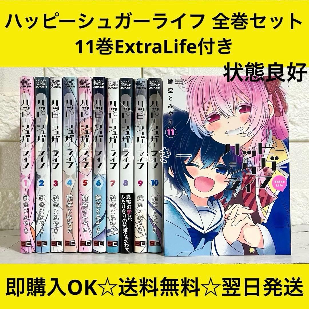 ハッピーシュガーライフ 全11巻セット 鍵空とみやき ハッピーシュガー